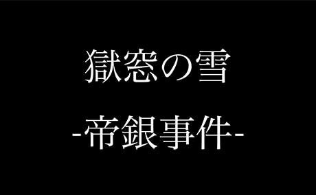 獄窓の雪