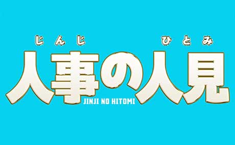 人事の人見