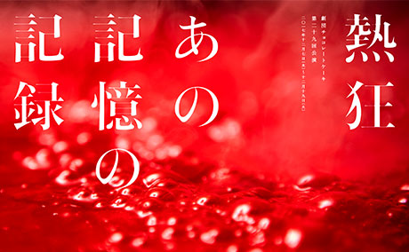 熱狂