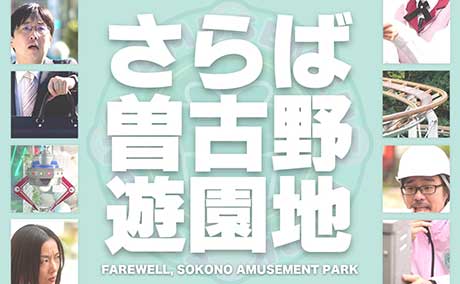 さらば曽古野遊園地