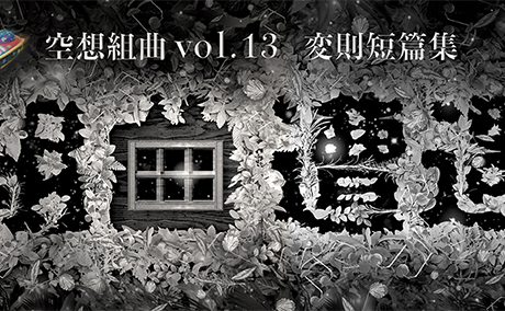 組曲『遭遇』