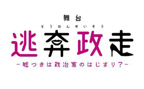 舞台「逃奔政走」